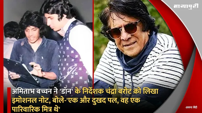Amitabh Bachchan wrote an emotional note to Don director Chandra Barot