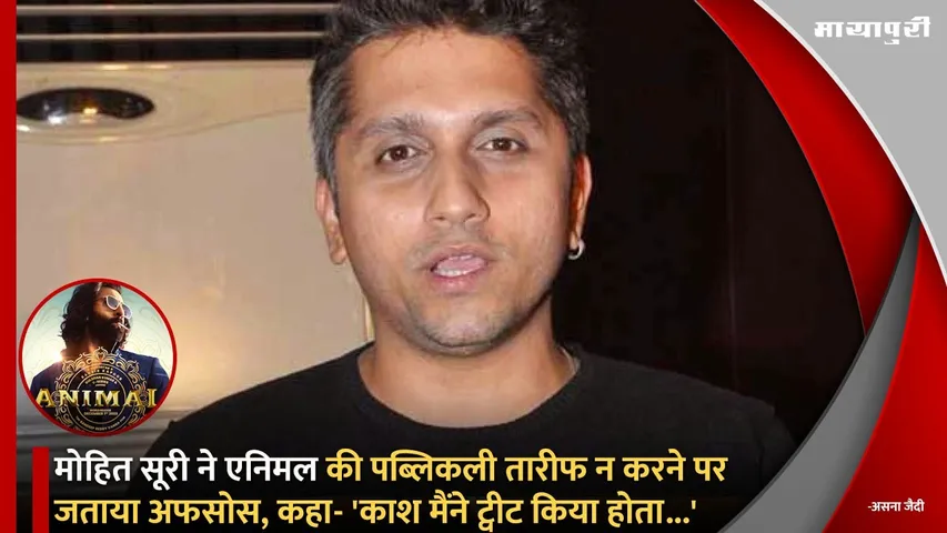 Mohit Suri expressed regret