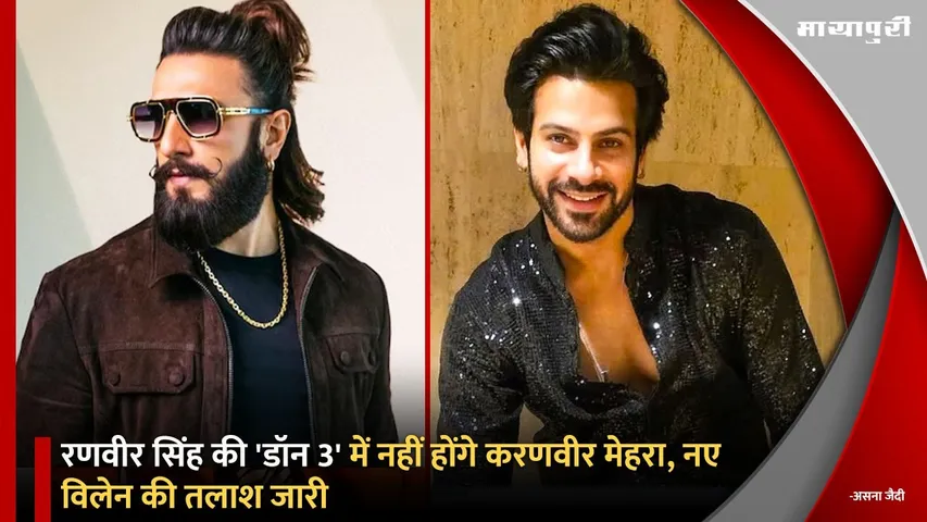 Karan Veer Mehra will not be in Ranveer Singh Don 3 search for a new villain continues