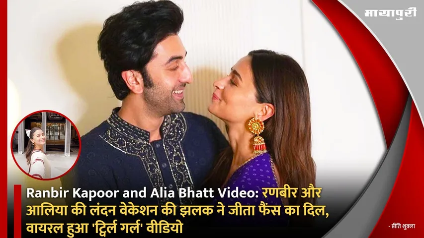 Ranbir Kapoor and Alia Bhatt Video