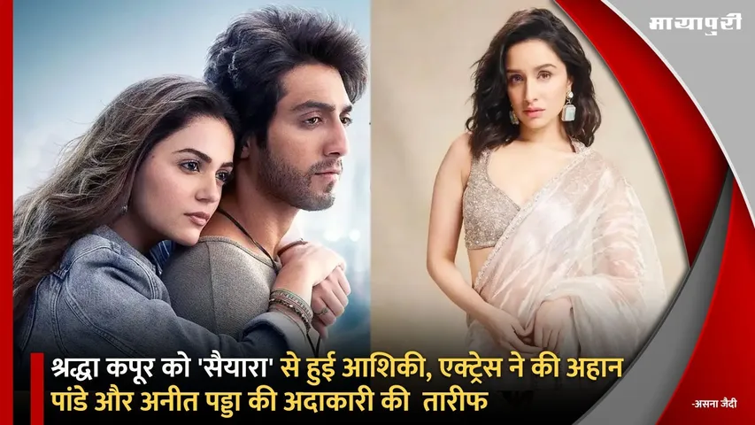 Shraddha Kapoor Praise For Saiyaara