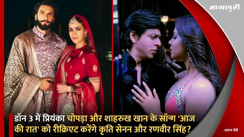 Kriti Sanon Ranveer Singh To Recreate Priyanka Chopra Shah Rukh Khan Aaj Ki Raat  In Don 3