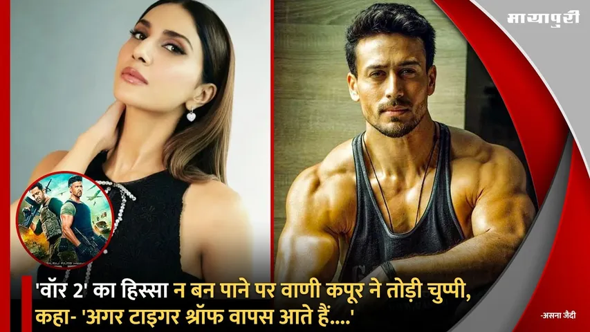 Vaani Kapoor broke her silence on not being a part of War 2 said If Tiger Shroff comes back