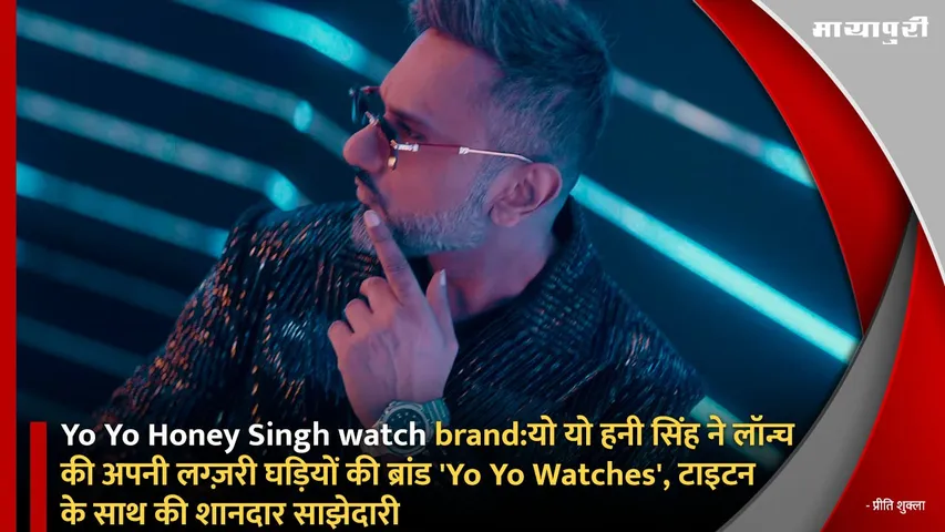 Yo Yo Honey Singh watch brand