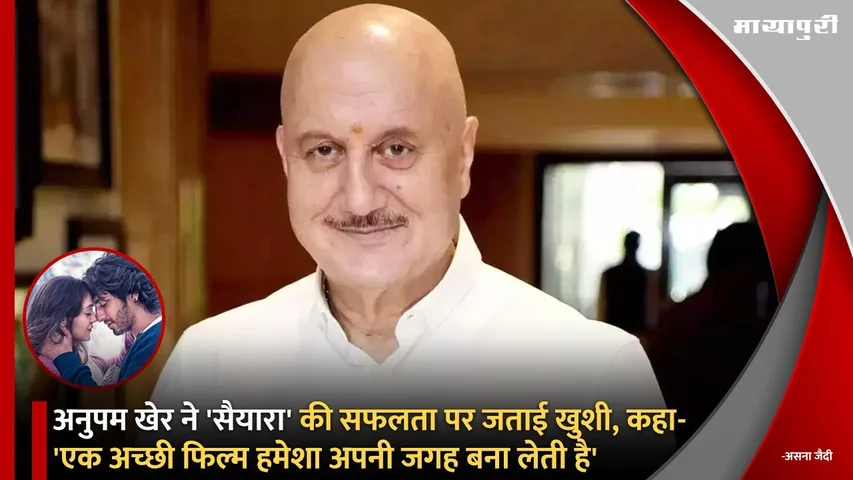 Anupam Kher expressed happiness over th