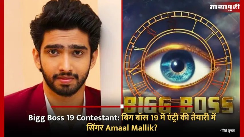 Bigg Boss 19 Contestant amaal mallik