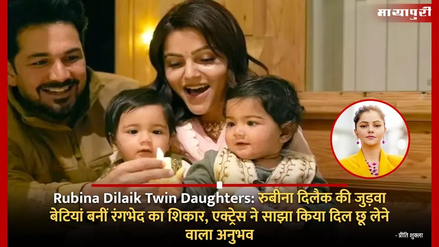 Rubina Dilaik Twin Daughters