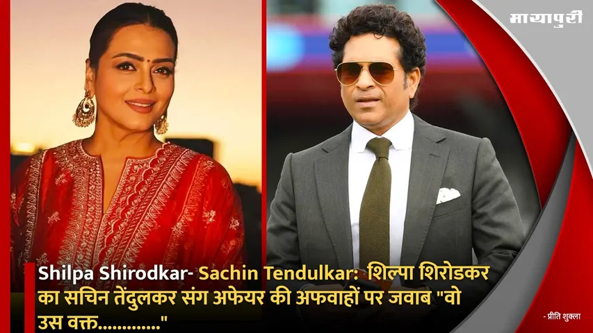 Shilpa Shirodkar- Sachin Tendulkar