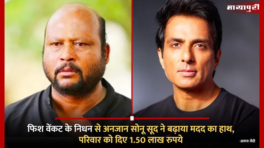 Sonu Sood and Fish Venkat
