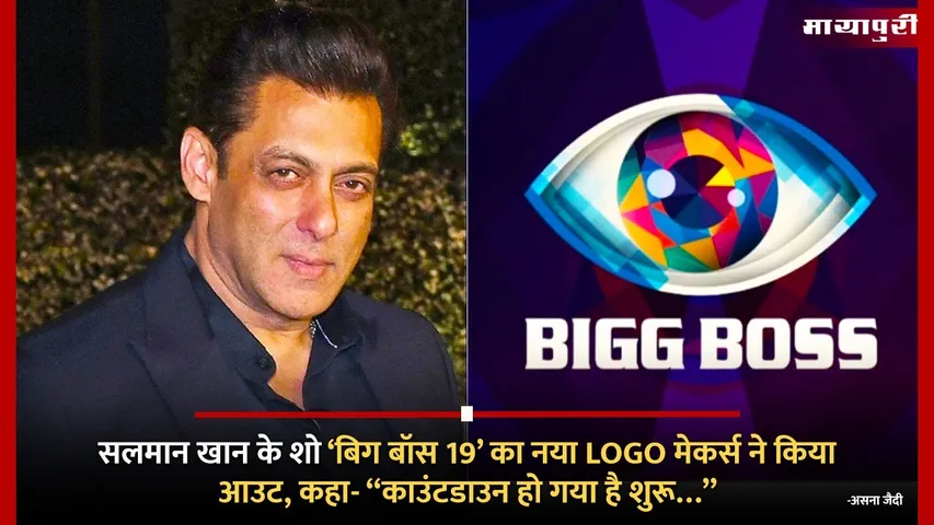 Bigg Boss 19 Logo Out