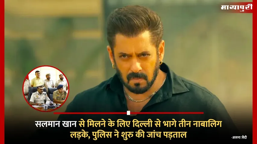 Three Minor Fans  Run Away To Meet Salman Khan Found After Missing For Four Days
