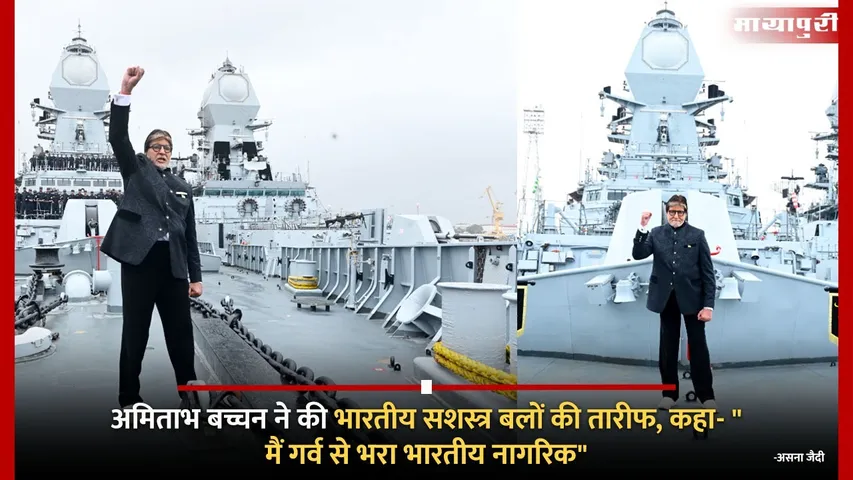 Amitabh Bachchan praised the Indian Armed Forces said I am a proud Indian citizen