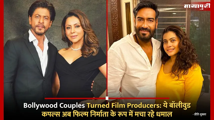 Bollywood Couples Turned Film Producers: These Bollywood couples are now making a splash as film producers