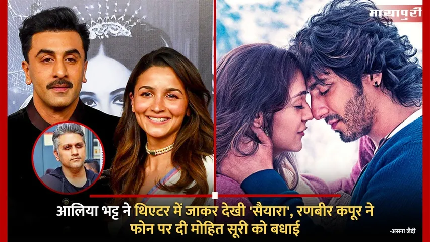 Mohit Suri reveals Alia Bhatt and Ranbir Kapoor first reaction to Saiyaara