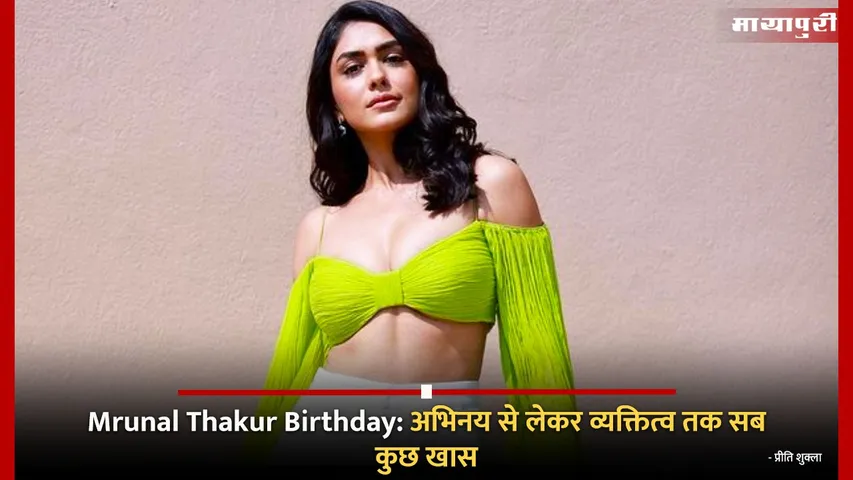 Mrunal Thakur Birthday: Everything from acting to personality is special