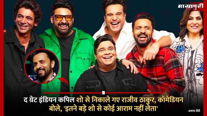 Rajiv Thakur removed from The Great Indian Kapil Show