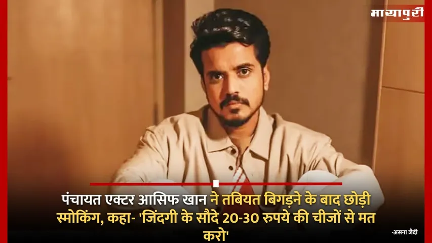 Panchayat actor Aasif Khan quit smoking