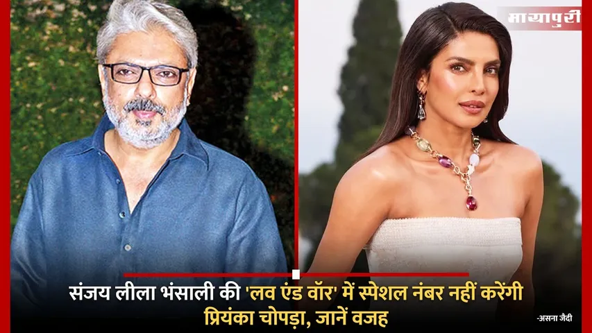 Priyanka Chopra will not do a special number in Sanjay Leela Bhansali Love and War