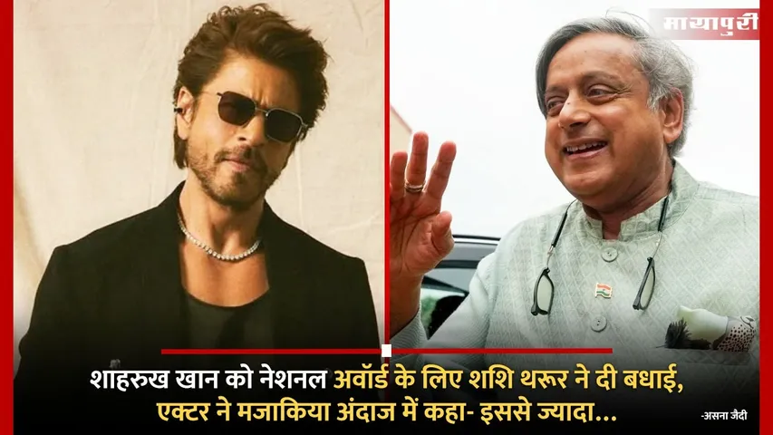 Shah Rukh Khan Reacts To Shashi Tharoor’s National Award Wish