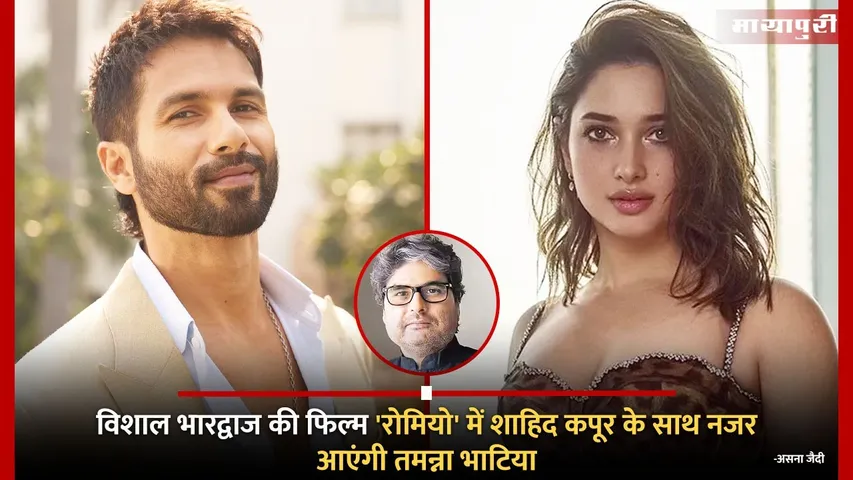 Tamannaah Bhatia will be seen with Shahid Kapoor in Vishal Bhardwaj film Romeo