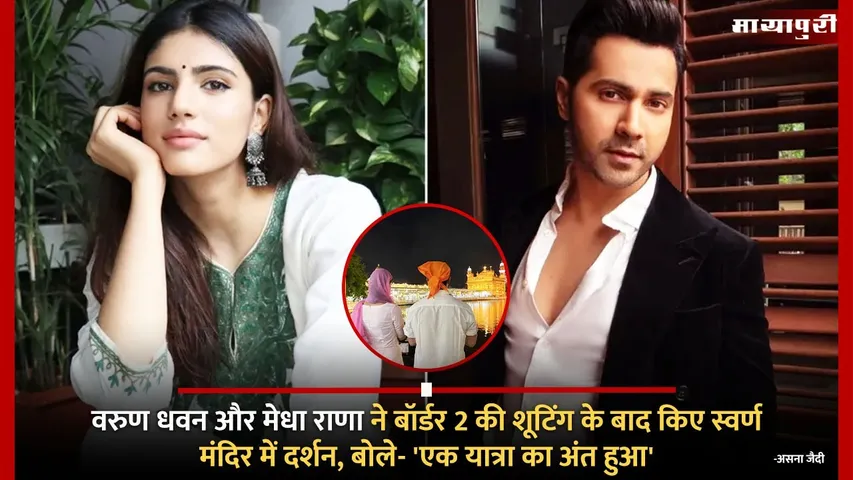 Varun Dhawan and Medha Rana visited the Golden Temple after shooting for Border 2 said A journey has ended