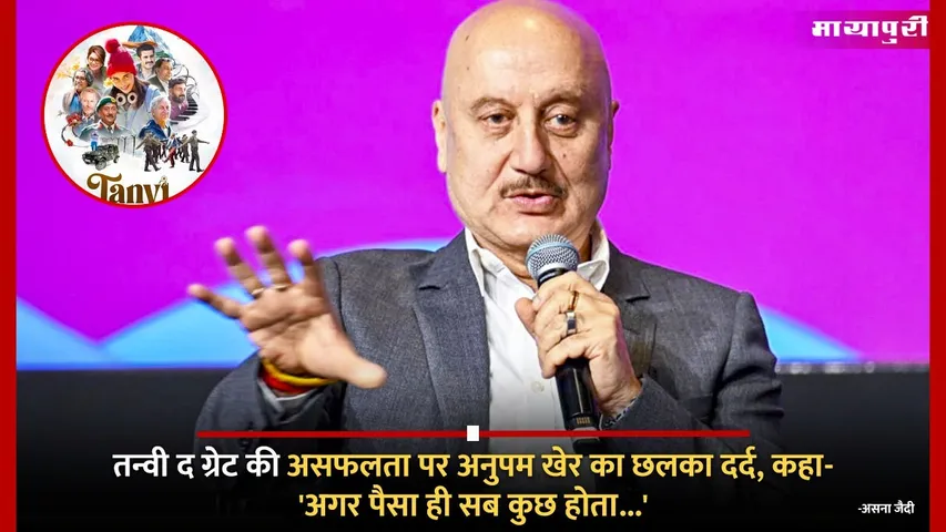 Anupam Kher expressed his pain on the failure of Tanvi The Great