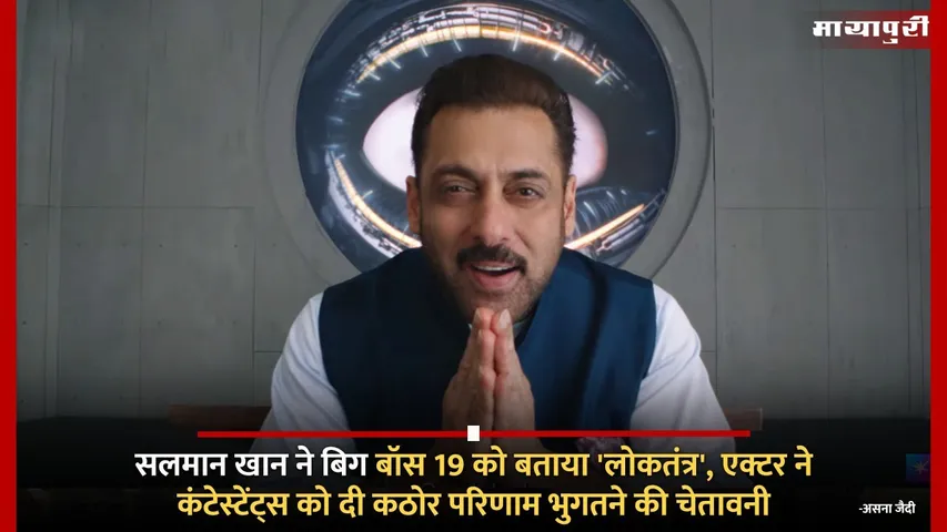 Bigg Boss 19 Trailer Out