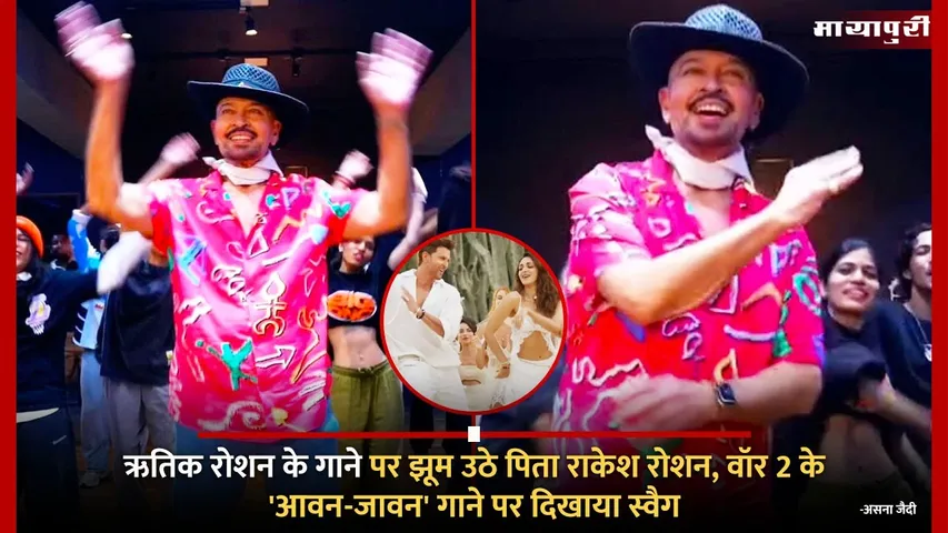 Hrithik Roshan father Rakesh Roshan danced to his song Aavan Jaavanshowed swag on War 2 song