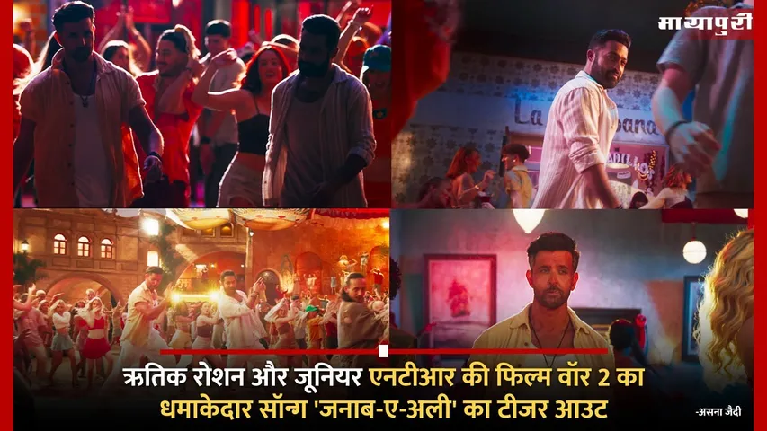 Janaab e Aali Song Teaser  Hrithik Roshan and Junior NTR film War 2 release on 14 august