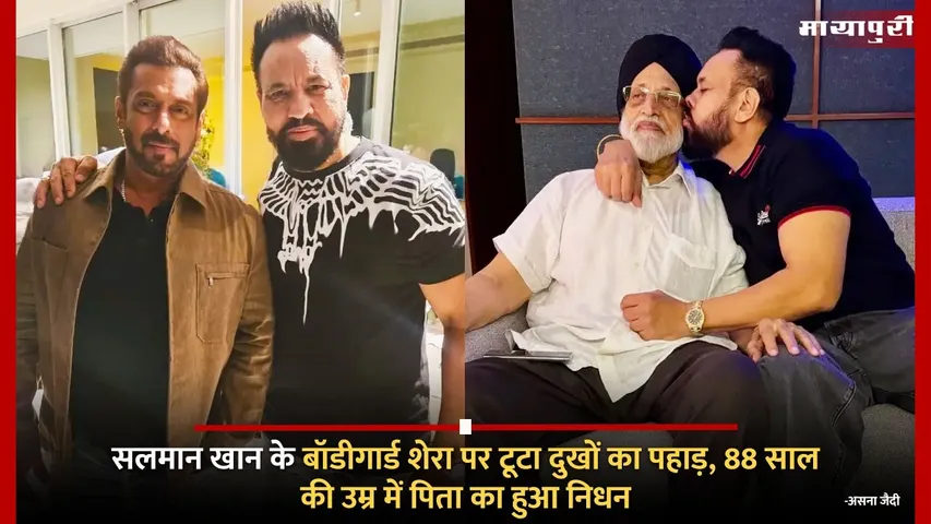 Salman Khan Bodyguard Shera Father Death