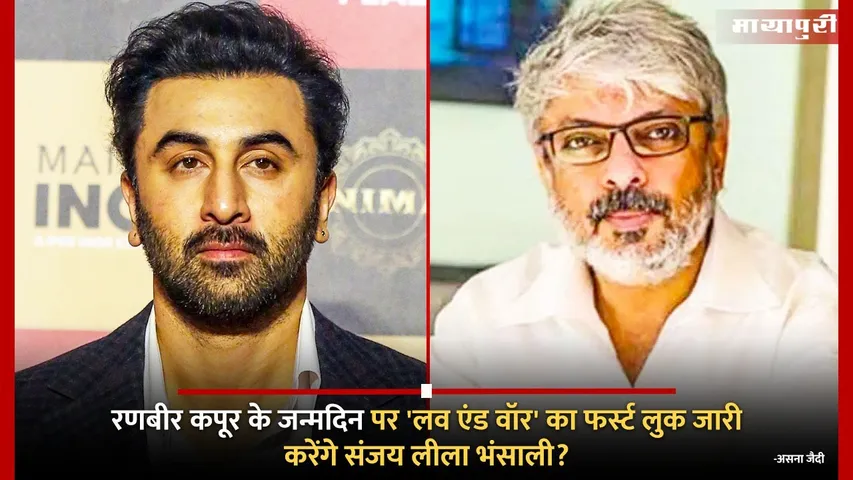 Sanjay Leela Bhansali plans Love and War teaser reveal on Ranbir Kapoor birthday