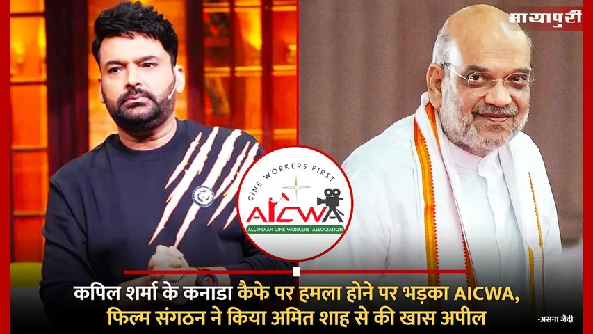 AICWA enraged after Kapil Sharma Canada Cafe was attacked film organization made a special appeal to Amit Shah