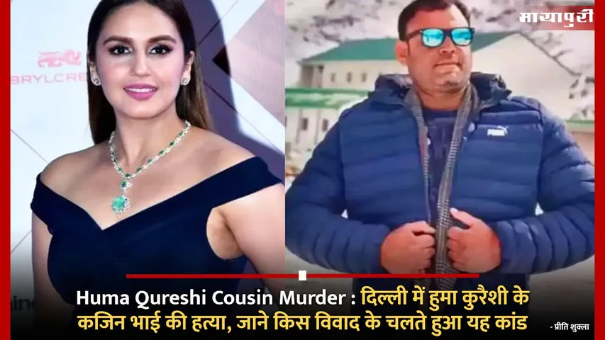 Huma Qureshi Cousin Murder