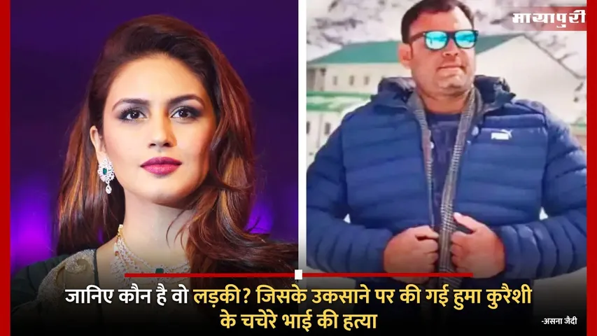 Huma Qureshi Cousin Murder Case: