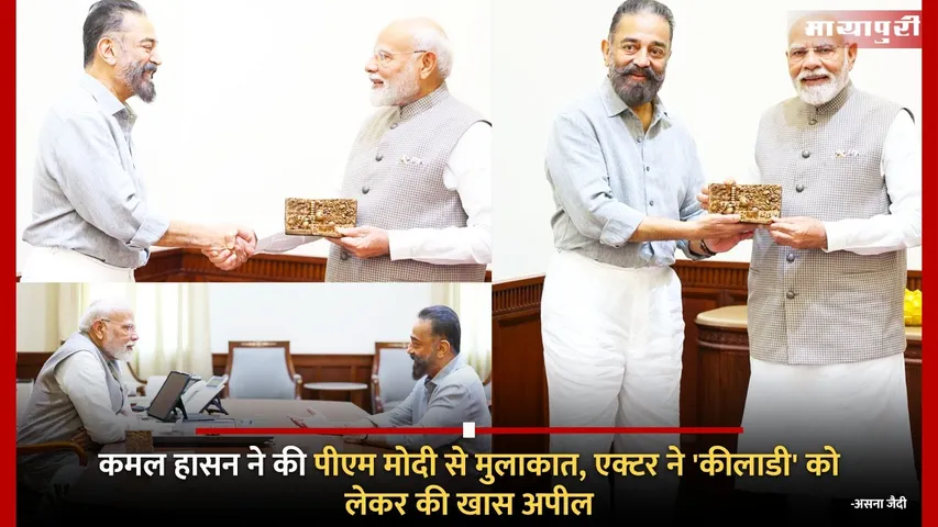 Kamal Haasan meets PM Modi