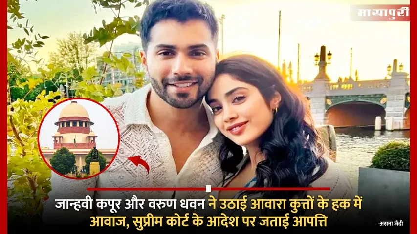 Janhvi Kapoor Varun Dhawan react to Supreme Court order on stray dogs