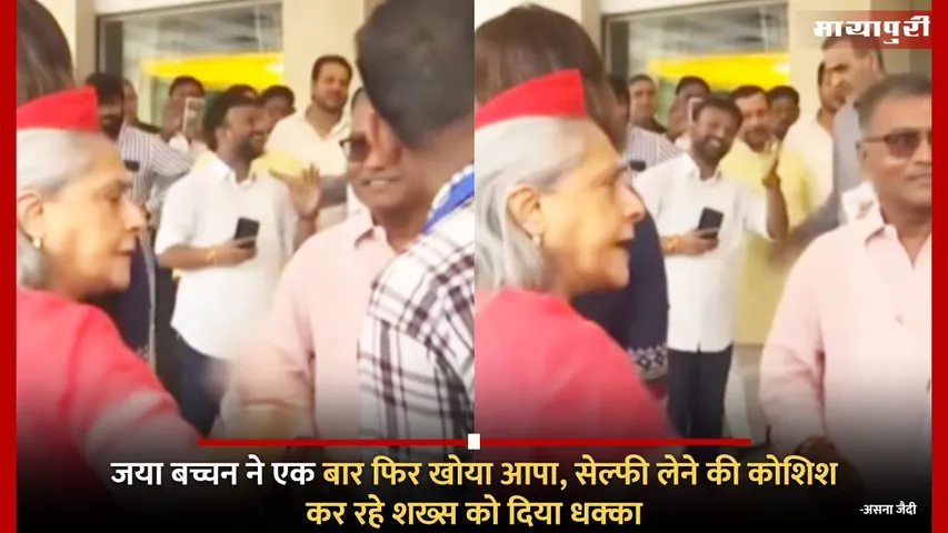 Jaya Bachchan pushes Man Over Selfie Attempt
