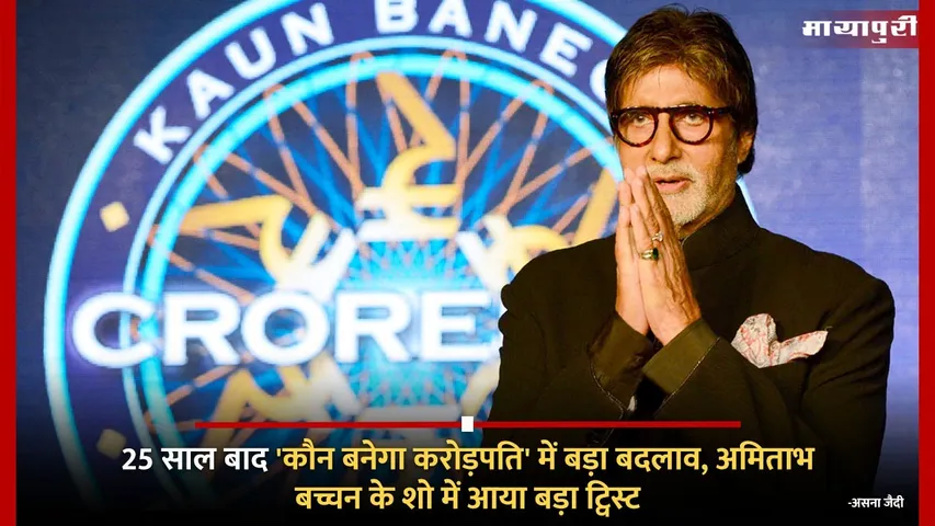 Kaun Banega Crorepati