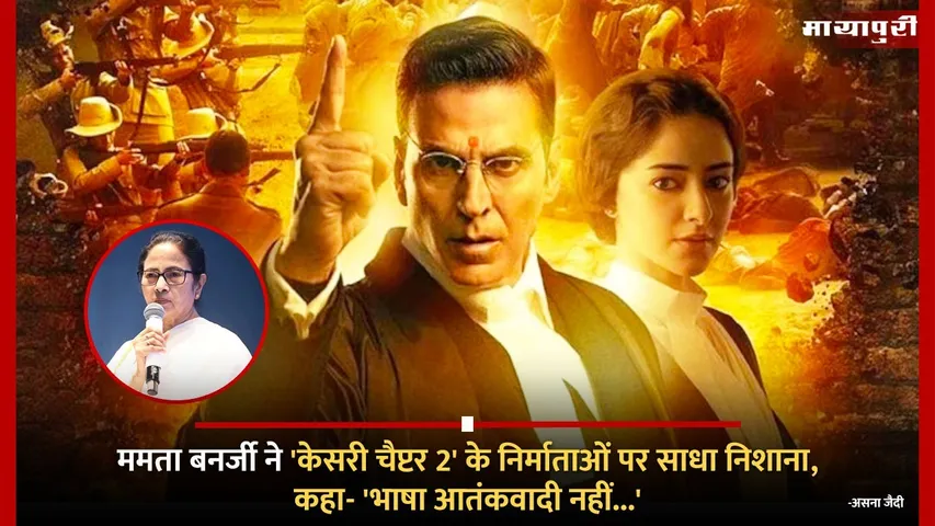 Mamata Banerjee Slams Kesari Chapter 2