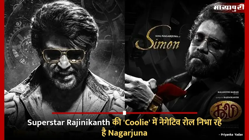 Superstar Rajinikanth की 'Coolie' में नेगेटिव रोल निभा रहे है Nagarjuna