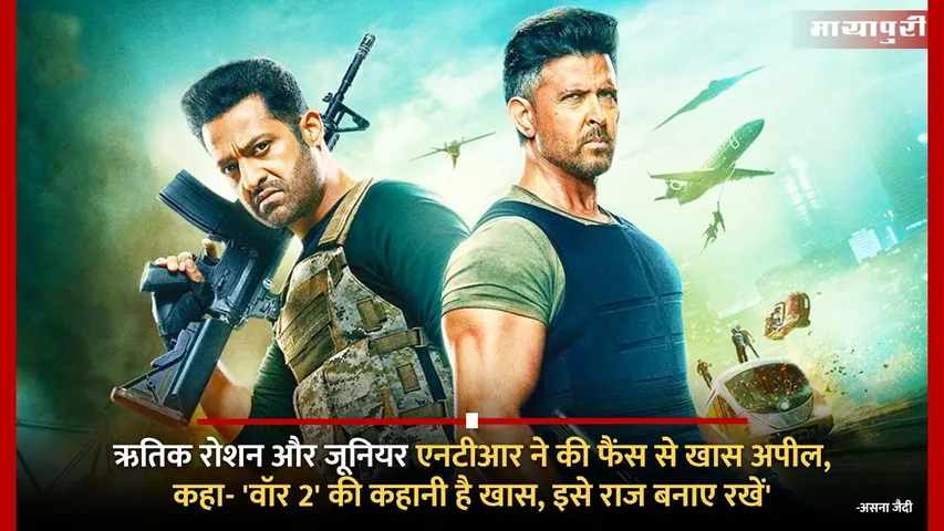Hrithik Roshan and Jr NTR Urge Fans To Say No To War 2