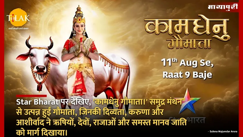 Serial Kaamdhenu Gaumata