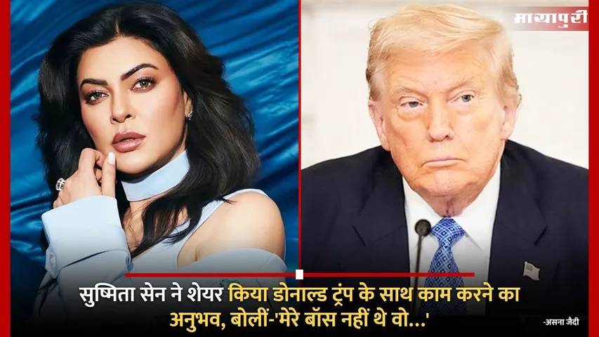 Sushmita Sen reveals meeting Donald Trump