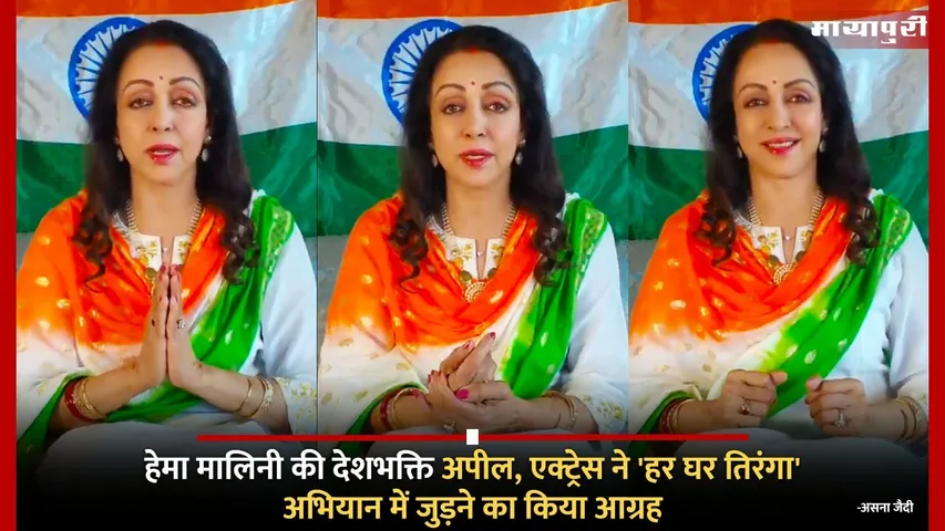 Hema Malini urges people to join Har Ghar Tiranga campaign on Independence Day