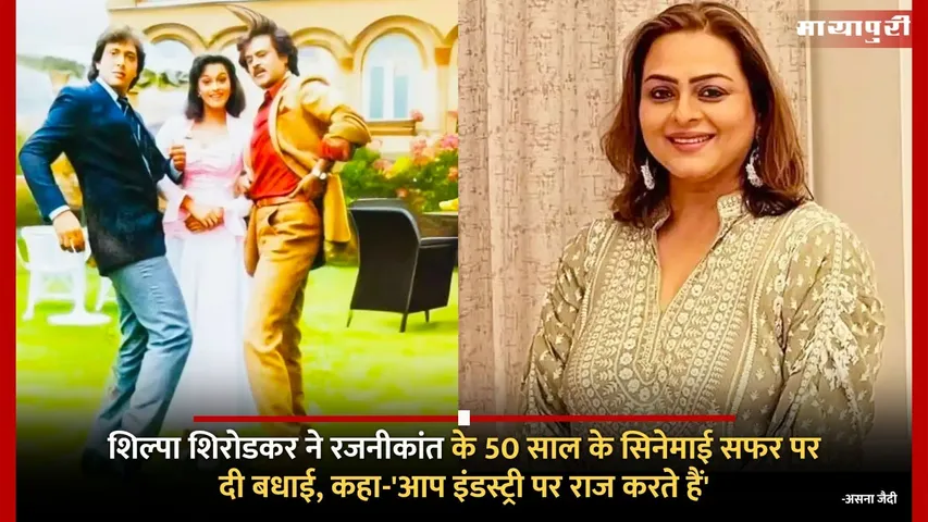 Shilpa Shirodkar On Rajinikanth 50 Years In Cinema: