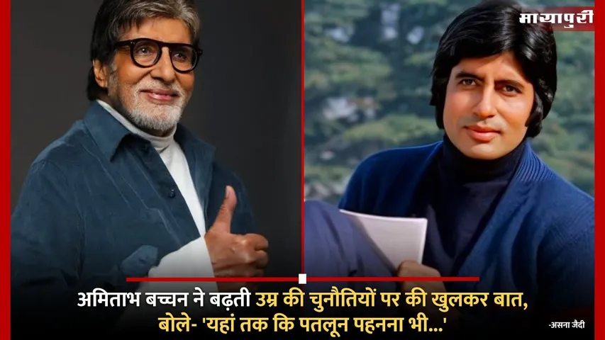 Amitabh Bachchan spoke openly about the challenges