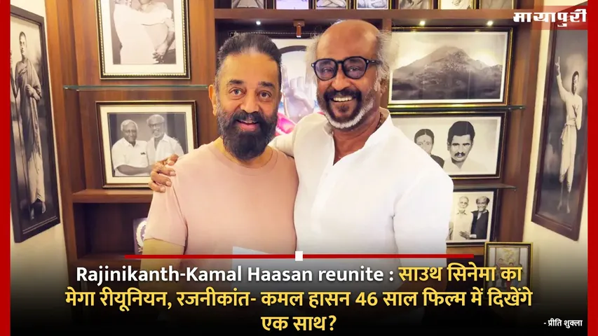 Rajinikanth Kamal Haasan reunite
