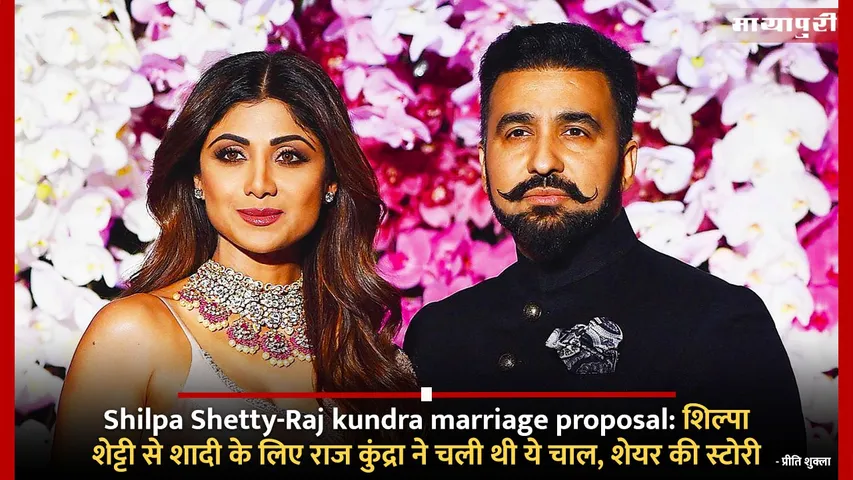 Shilpa Shetty-Raj kundra marriage proposal