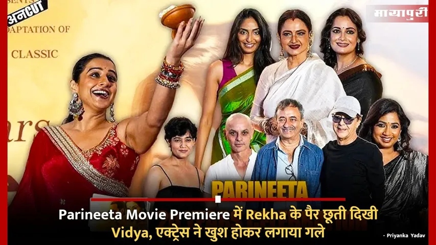 Parineeta Movie Premiere