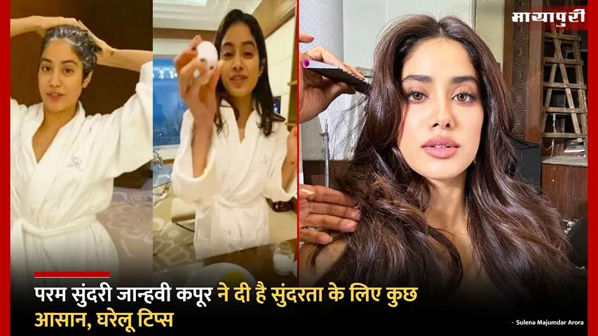 Janhvi Kapoor Beauty Tips